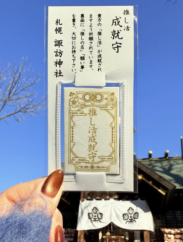 预售日本北海道诹访神限定推活成就御守挂件追星抽选礼物