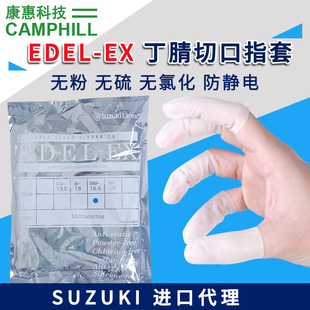 代理SUZUKI铃木一次性手指套EDEL EX无硫无氯白色防静电丁晴指套