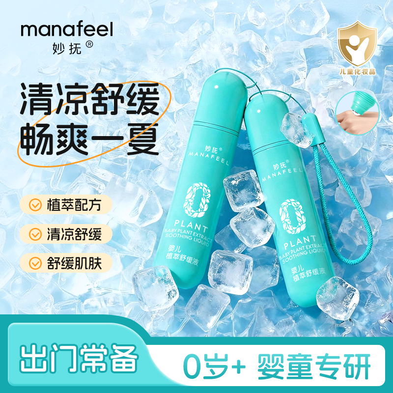 妙抚走珠凝露儿童滚珠冰露液婴儿宝宝非紫草蚊虫子叮咬驱蚊止痒膏