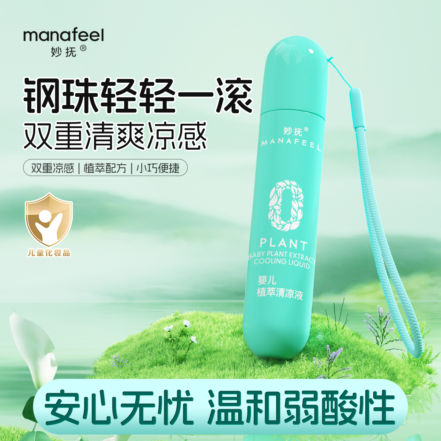 妙抚走珠凝露滚珠18ml儿童宝宝用