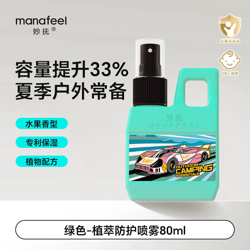 妙抚植萃喷雾80ml户外便携式喷雾