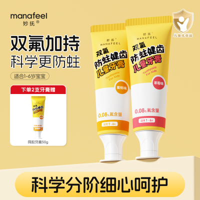 妙抚奥拉氟儿童专用牙膏防蛀