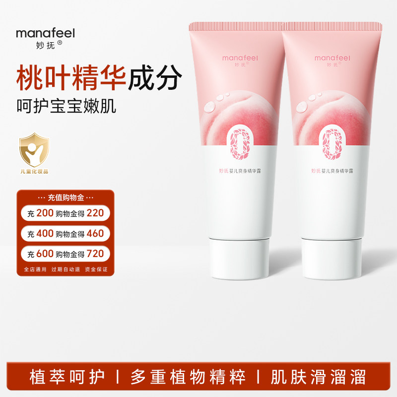 妙抚婴儿爽身露桃子水新生宝宝精华液体爽身粉儿童专用桃叶爽身水