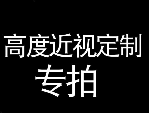 超薄树脂散光玻璃近视镜片定制