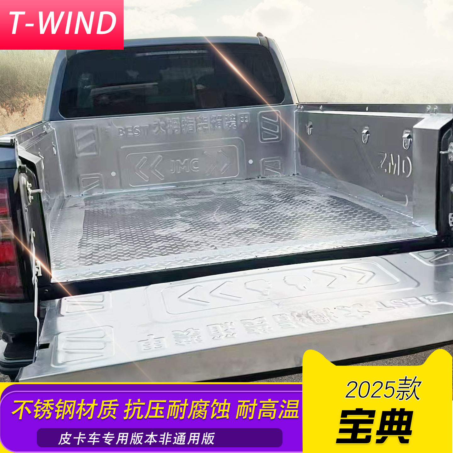 2025年新款江铃宝典平底货箱加长版不锈钢后箱宝货箱宝车垫改装件