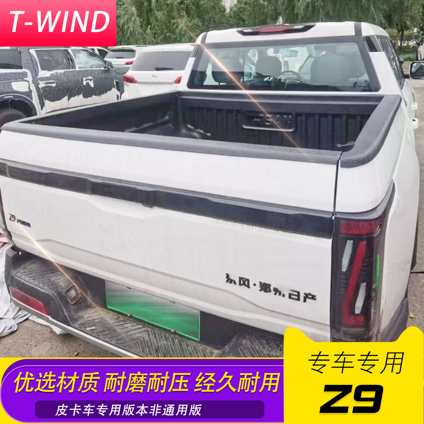 东风锐骐z9混动版标箱GE PHEV皮卡车后备箱塑料后箱宝车箱货箱垫