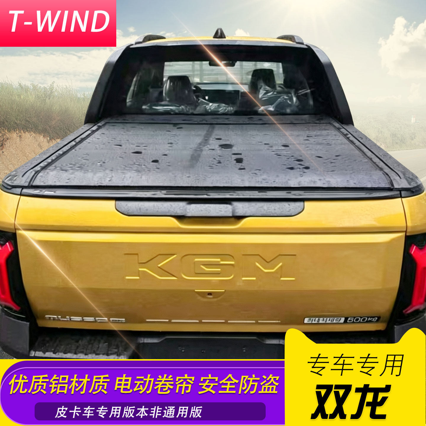 双龙 Musso 皮卡车铝合金电动卷帘后盖 平板货箱拉帘改装防护盖子