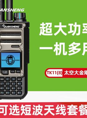 泉盛对讲机TK11(8)户外大功率10W无线电太空大金刚双段手持机