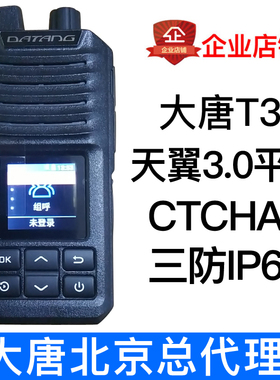 天翼4G全国对讲机DATANG大唐T31电信CTchat插卡5000公里防水手台
