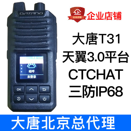 天翼4G全国对讲机DATANG大唐T31电信CTchat插卡5000公里防水手台
