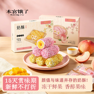 本宫饿了冻干水蜜桃奶酥手作糕点