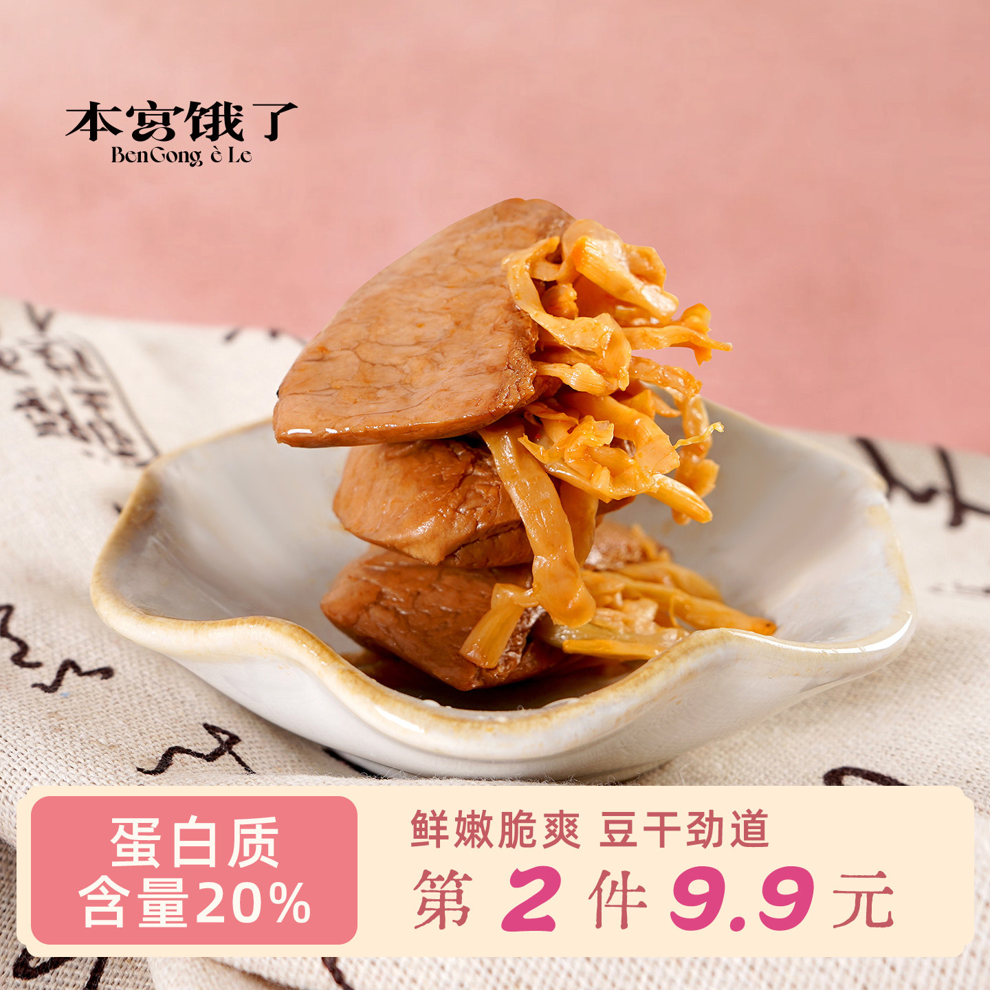 鲜香麻辣有嚼劲~本宫饿了笋丝豆干 追剧解馋办公室休闲网红零食