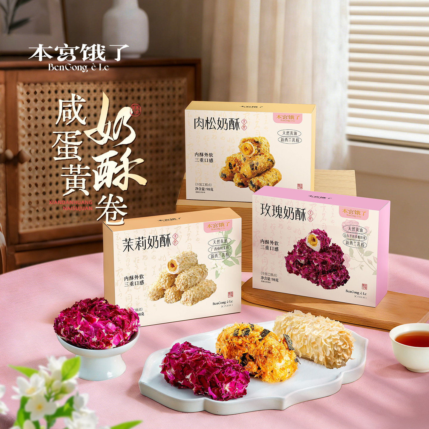 本宫饿了 奶酥蛋卷拉丝咸蛋黄卷 玫瑰茉莉肉松 手作点心 休闲零食