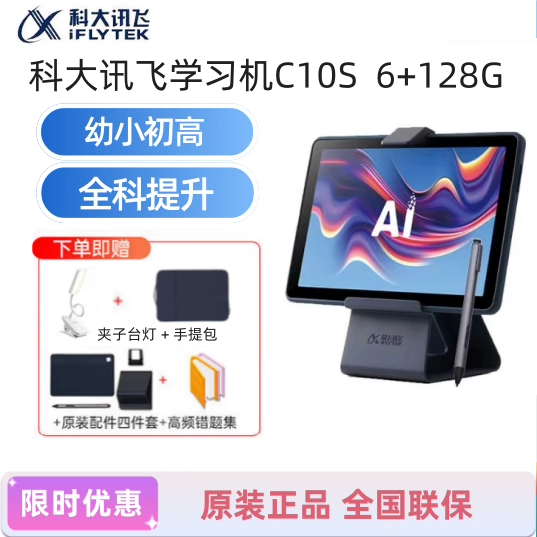 科大讯飞Al学习机C10S小学初中高中护眼学习平板AI精准学