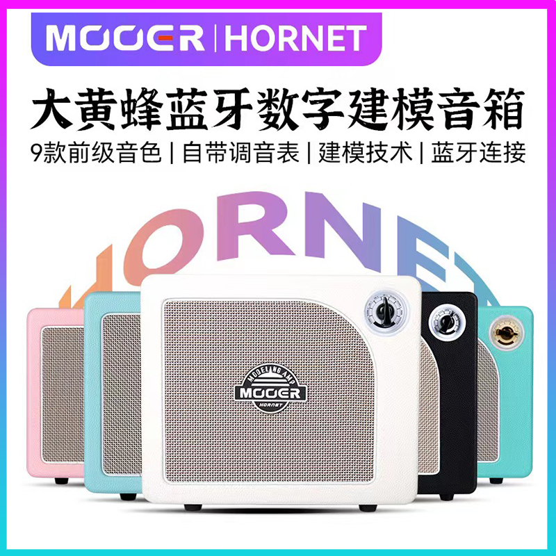 MOOER魔耳电吉他音箱hornet大黄蜂音箱15W 30W属于什么档次？