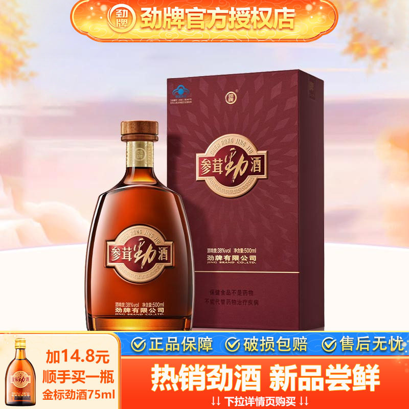 劲牌新版38度参茸劲酒扁瓶500ml礼盒含人参鹿茸养保健酒生送礼