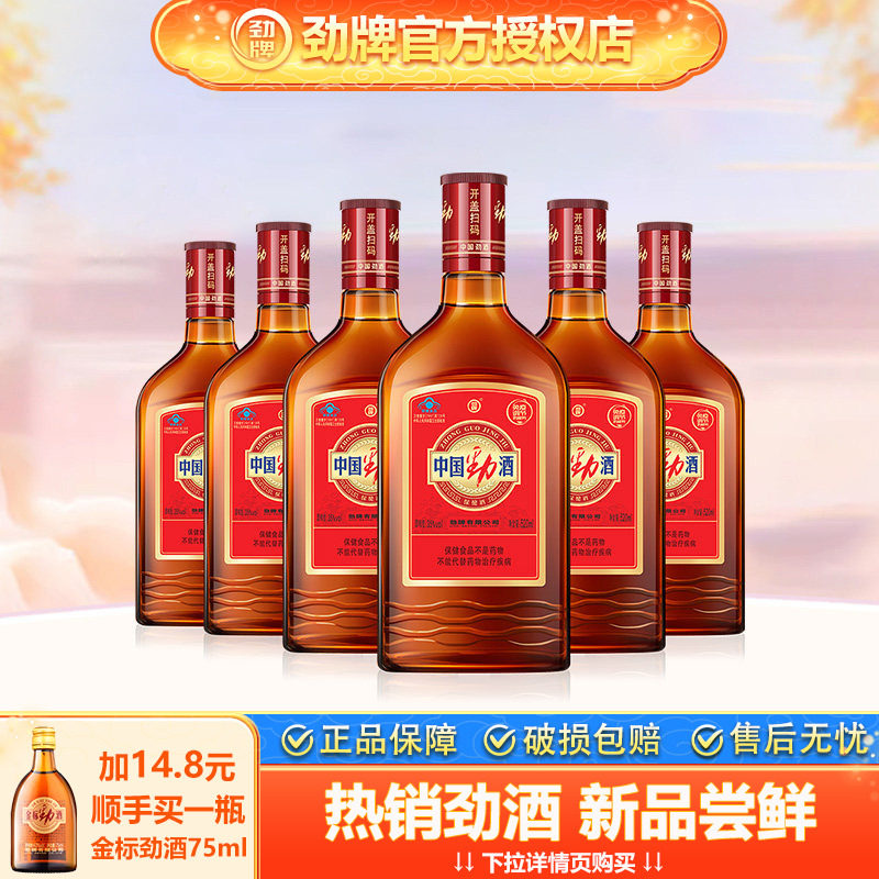 【官方授权】劲牌35度中国劲酒520ml*6瓶整箱装保健酒养生酒正品