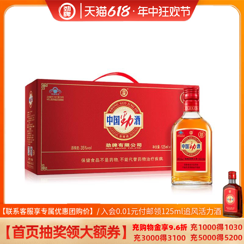 劲牌中国劲酒35度125ml*6瓶礼盒