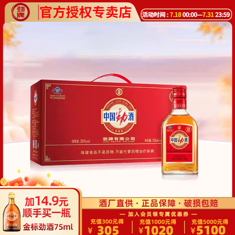 劲牌中国劲酒35度125ml*6瓶礼盒