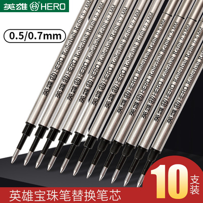 英雄宝珠笔替芯0.5/0.7mm