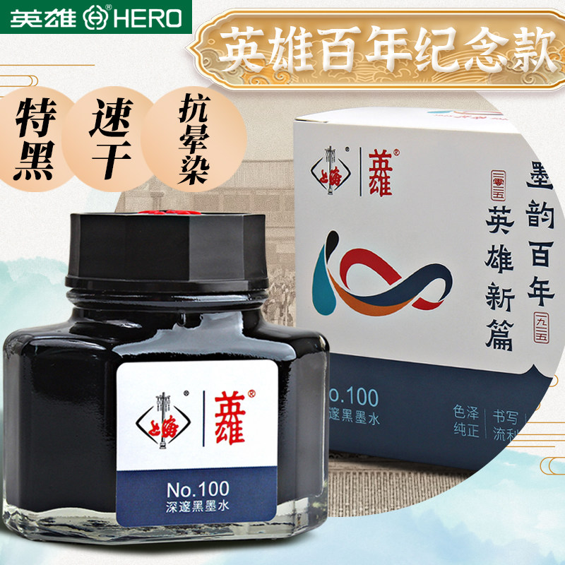 英雄100号纯黑速干顺滑钢笔墨水