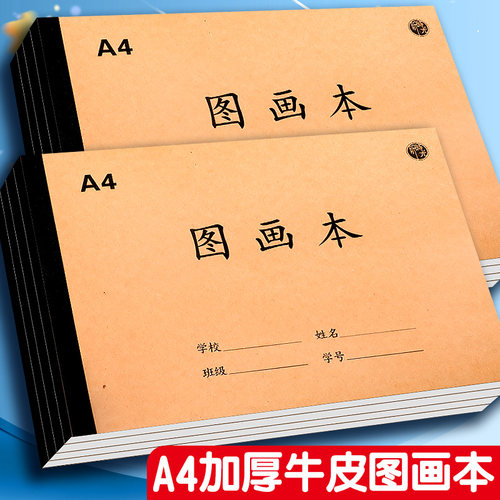 加厚牛皮图画本A4大号儿童幼儿园小学生画画本子涂鸦涂色绘画本素描速写美术空白纸水彩笔