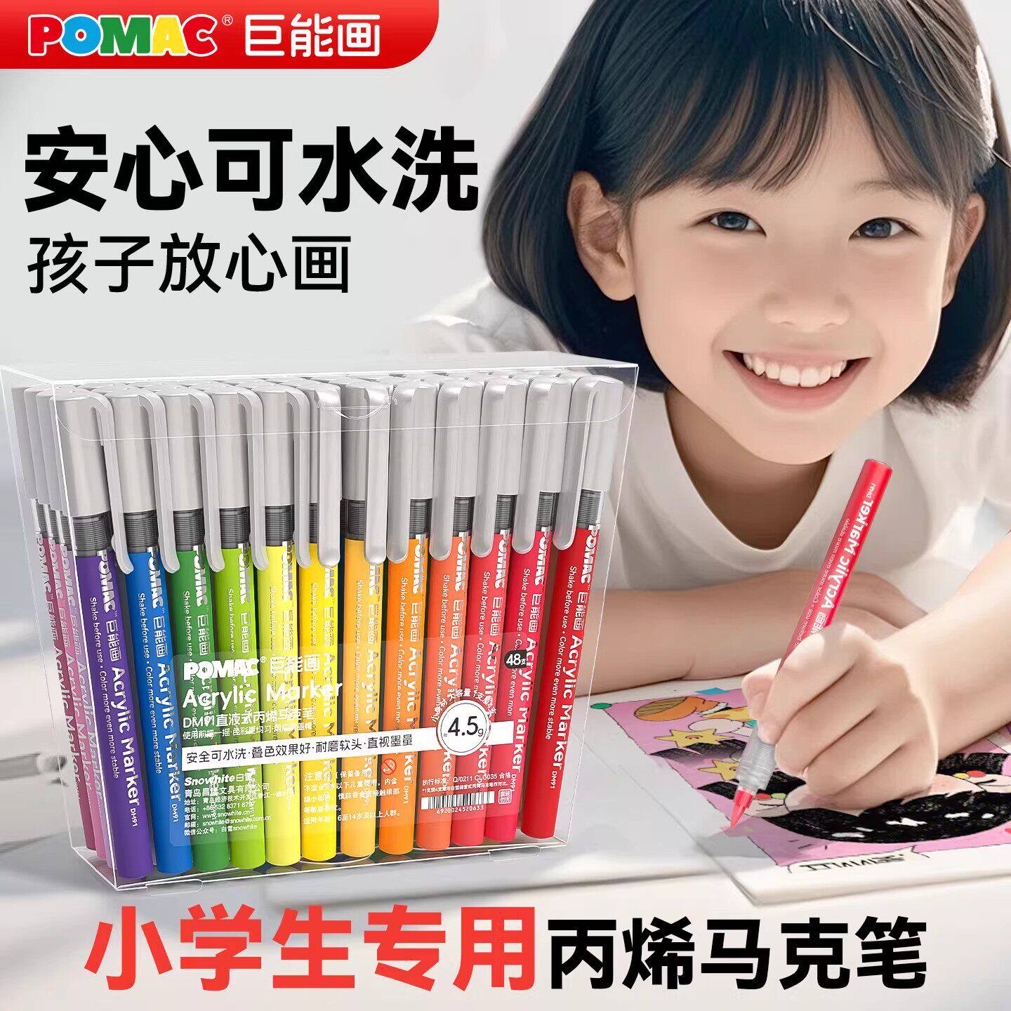 POMAC丙烯马克笔可水洗小学生