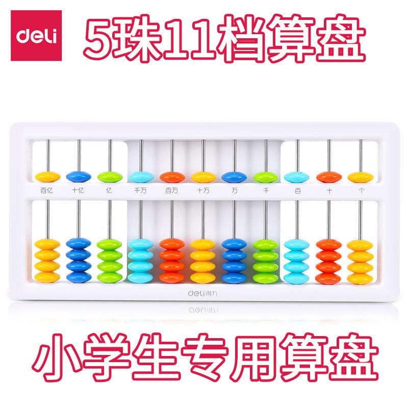 得力彩色5珠11档小学生算盘