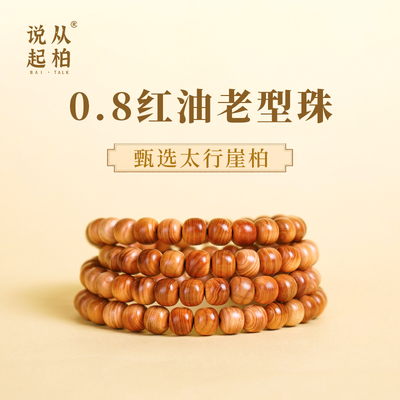 从柏说起】太行崖柏陈化老料真品手串小珠径老型珠多圈108颗佛珠