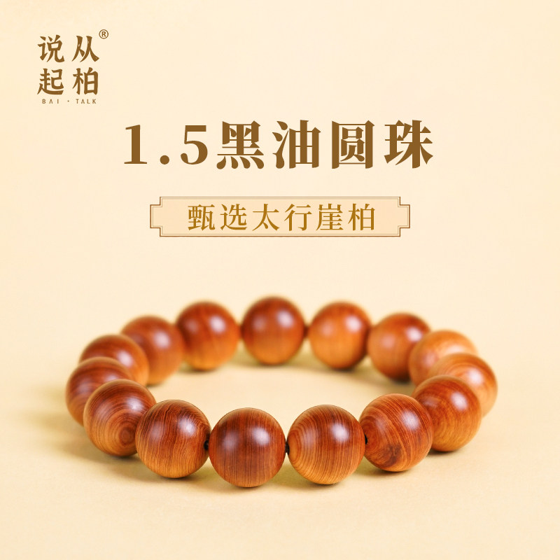 【从柏说起】圆珠高货精品包浆太行崖柏手串陈化老料黑油油性