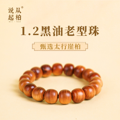 【从柏说起】老型珠高货黑油包浆太行崖柏手串黑油油性好盘玩