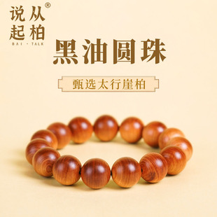 【从柏说起】圆珠高货精品包浆太行崖柏手串陈化老料黑油油性