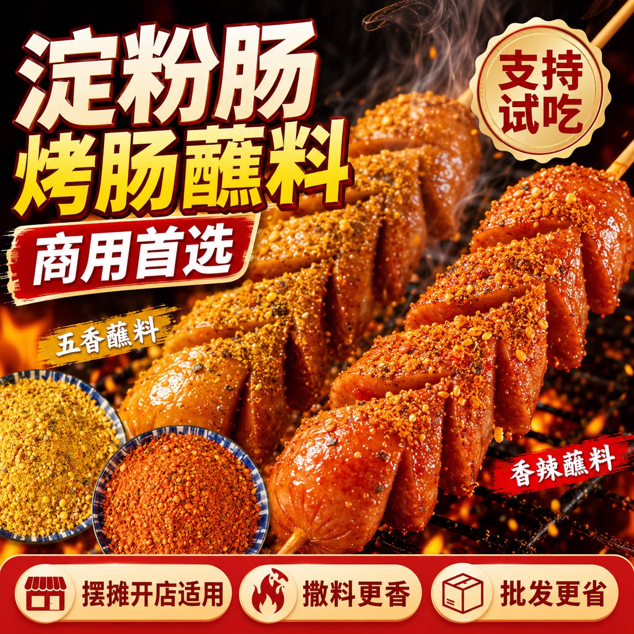 商用淀粉肠蘸料刷料油炸麻辣串撒料铁板烧鱿鱼网红夜市店烤肠料酱