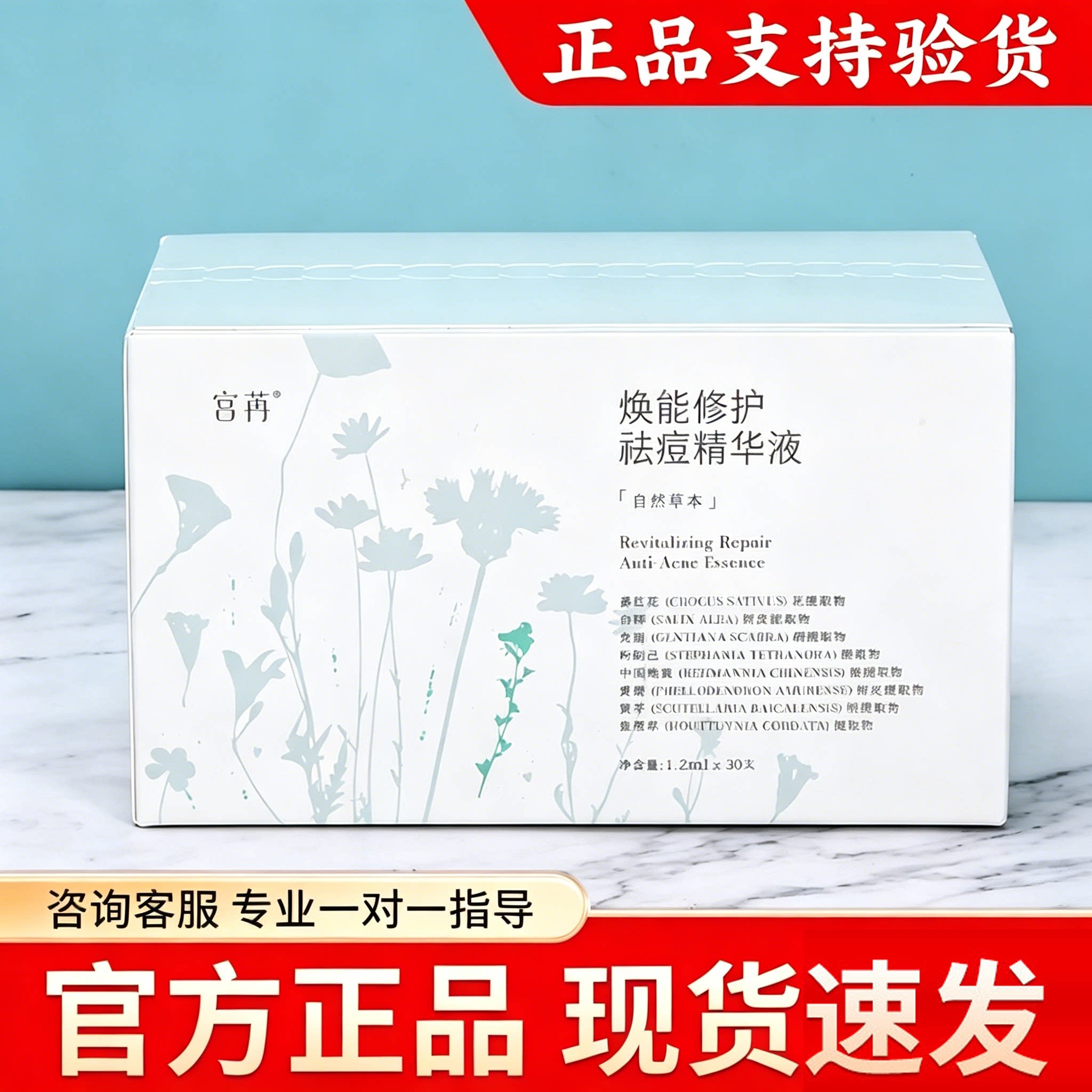 宫苒焕能修护祛痘精华液嫩肤痘肌