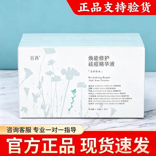 宫苒焕能修护祛痘精华液嫩肤痘肌