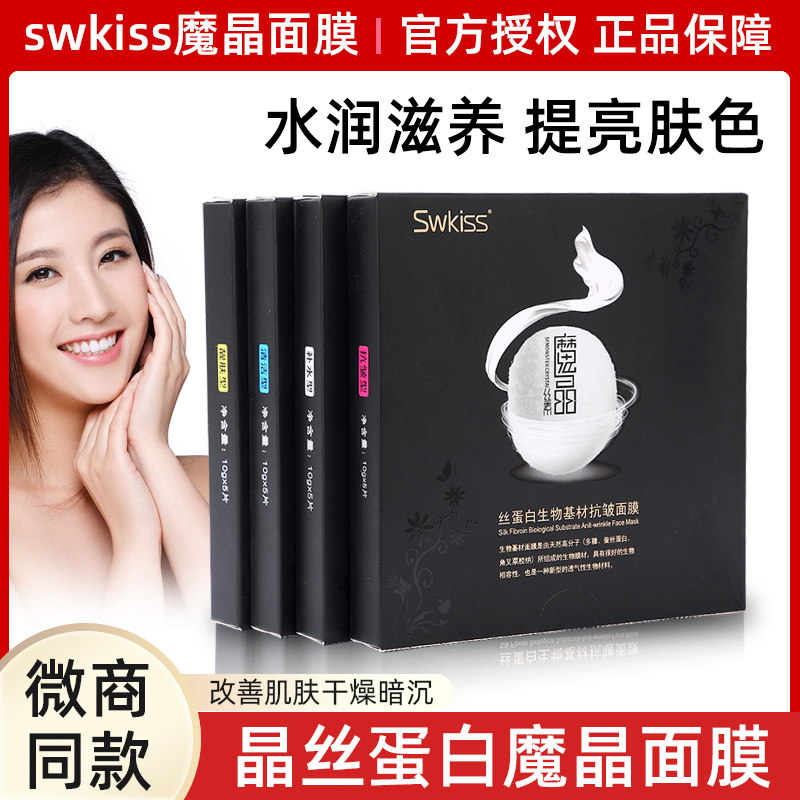 swkiss魔晶微整面膜微商正品旗舰店生物蛋白紧致抗皱清洁补水干膜