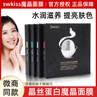 swkiss魔晶微整面膜微商正品 旗舰店生物蛋白紧致抗皱清洁补水干膜