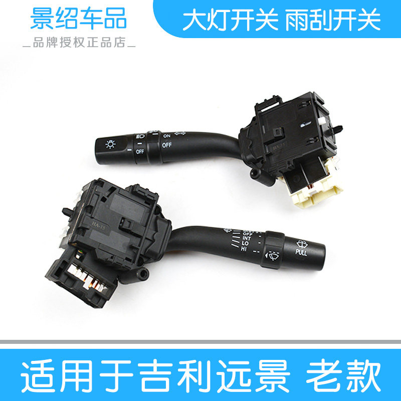 适用于吉利远景大灯开关海景英伦SC7雨刷组合开关09-13老款配件