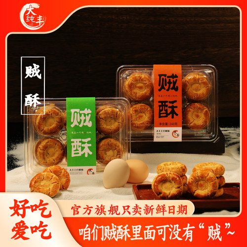 大丰桃酥贼酥原味香葱味饼干中式糕点240g盒装下午茶点 - 封面