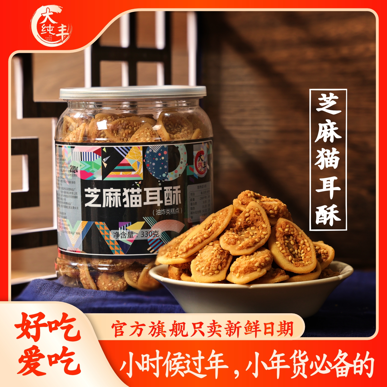 猫耳酥大丰罐装芝麻味传统