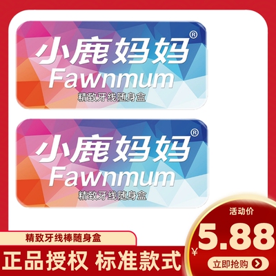 随身盒小鹿妈妈牙线棒随身牙签盒