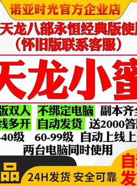 新天龙八部小蜜单机双开经典服智能助手主线任务副本续费月卡30天