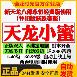 新天龙八部小蜜单机双开经典服智能助手主线任务副本续费月卡30天