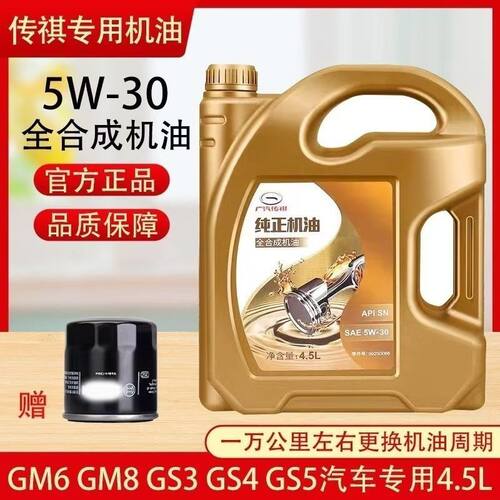 广汽传祺GS4GS3GS8GA3SGA4GA6GA8GM6GM85W-30 专用全合成机油原厂