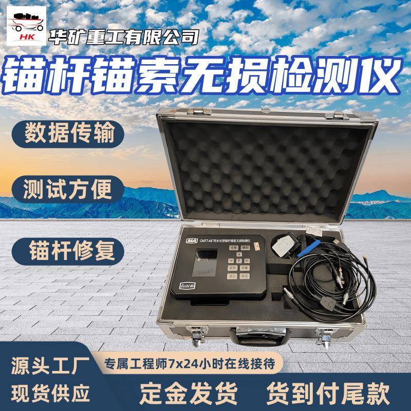 CMT7.4矿用本安型锚杆锚索无损检测仪 USB数据传输模式矿井下检测