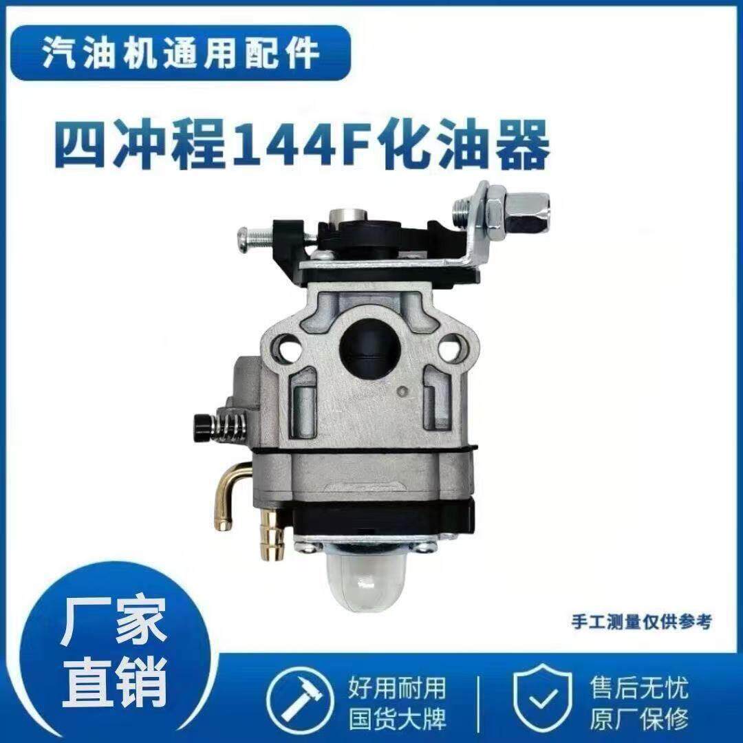厂家直销品质四冲程微耕机144F/142F化油器船挂机化油器