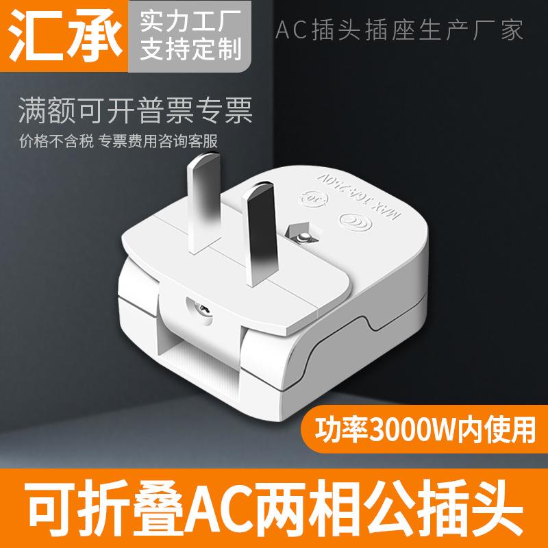 可折叠AC两脚插头220V公插头16A两相电源插头可旋转90度角接线头