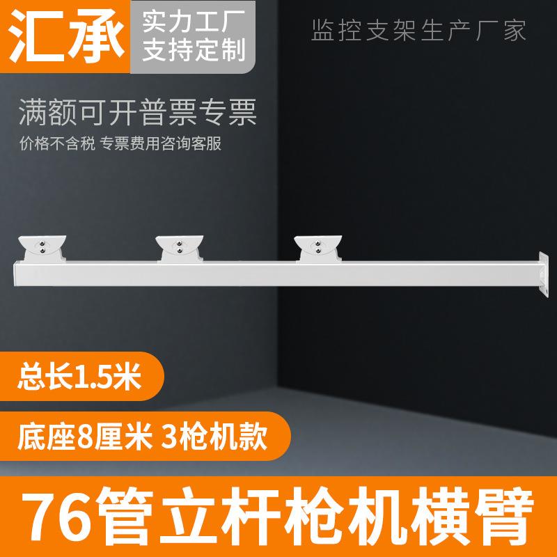 监控摄像机支架户外立柱76管立杆横臂3枪机位鸭嘴头横杆支架1.5米