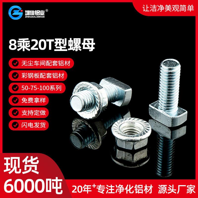 厂家供应净化铝材配件工业铝型材百级龙骨铝材8乘20T型螺母