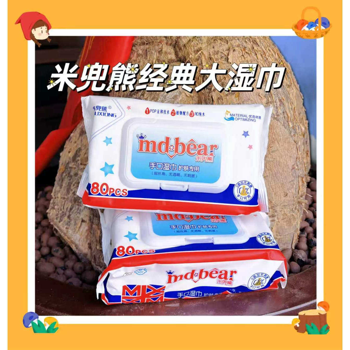 米兜熊经典大规格湿巾软绵亲肤